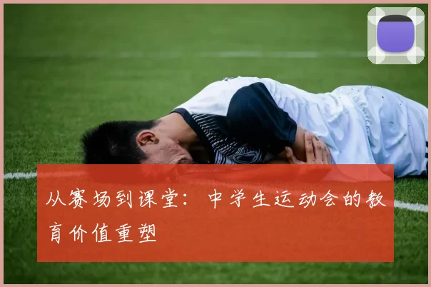 从赛场到课堂：中学生运动会的教育价值重塑