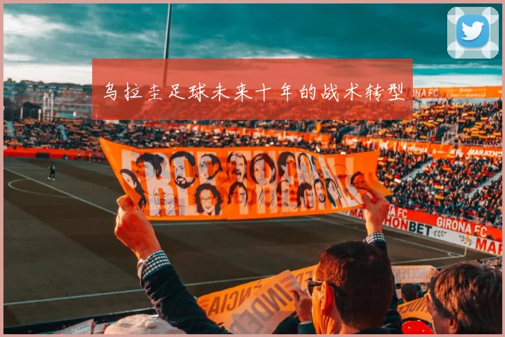 乌拉圭足球未来十年的战术转型