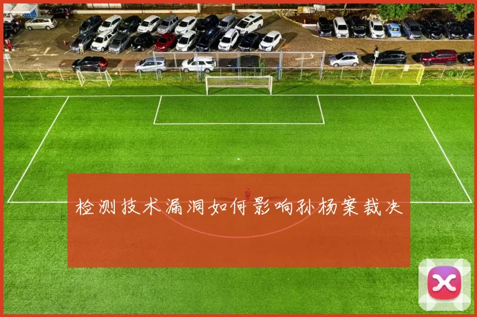 检测技术漏洞如何影响孙杨案裁决