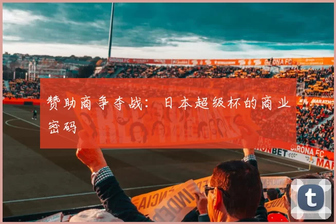 赞助商争夺战：日本超级杯的商业密码