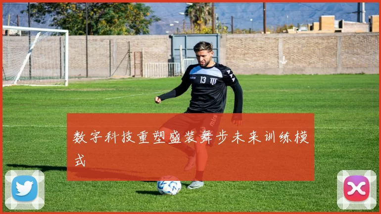 数字科技重塑盛装舞步未来训练模式