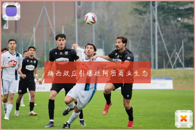 梅西效应引爆迈阿密商业生态