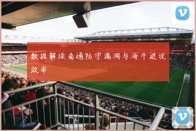 数据解读南通防守漏洞与海牛进攻效率