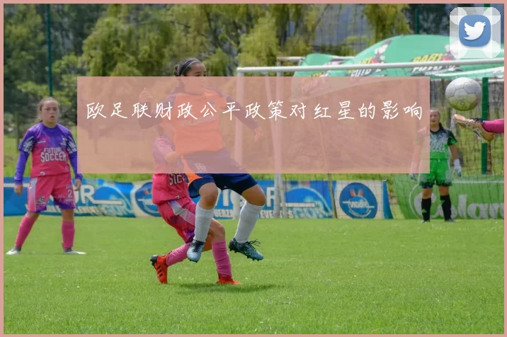 欧足联财政公平政策对红星的影响