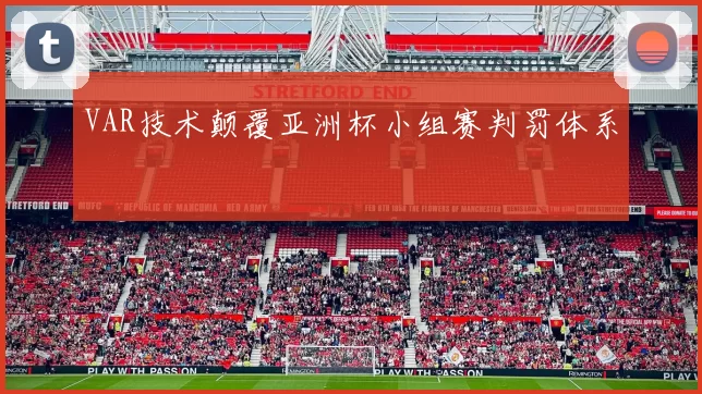 VAR技术颠覆亚洲杯小组赛判罚体系