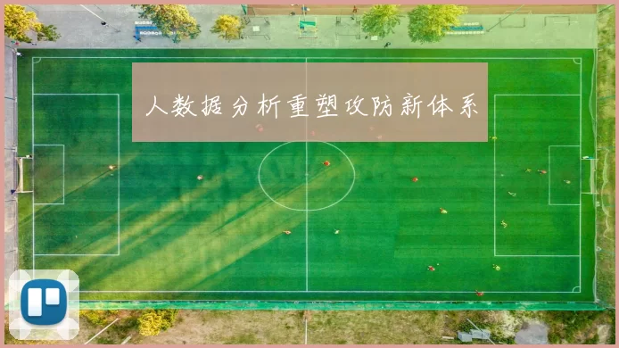 人数据分析重塑攻防新体系