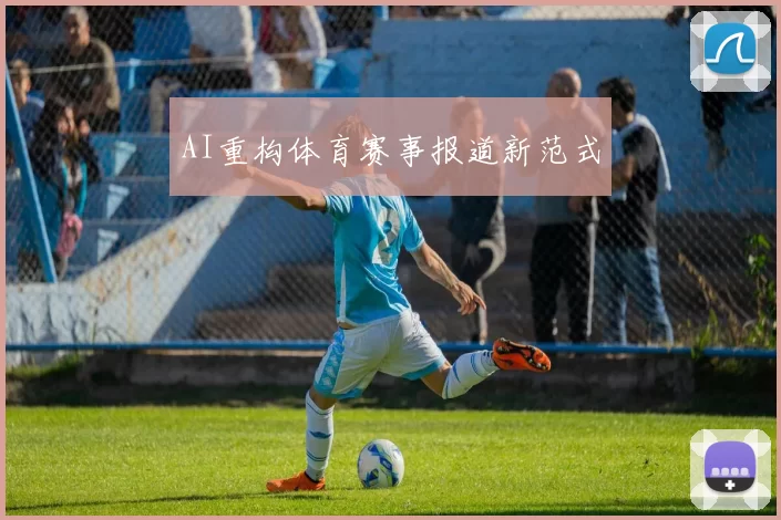 AI重构体育赛事报道新范式