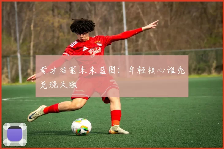 奇才活塞未来蓝图：年轻核心谁先兑现天赋