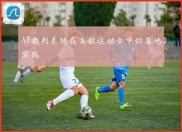 AI裁判系统在高校运动会中的落地实践