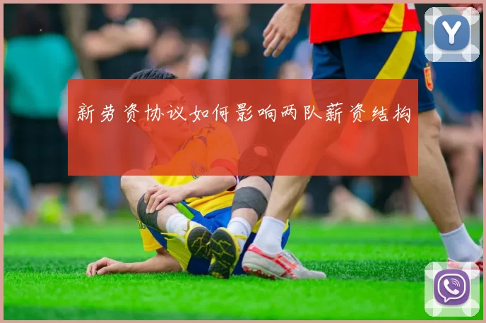 新劳资协议如何影响两队薪资结构