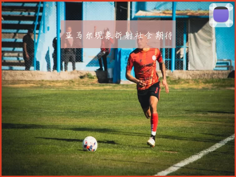 亚马尔现象折射社会期待