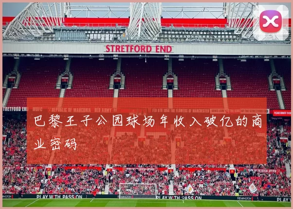 巴黎王子公园球场年收入破亿的商业密码