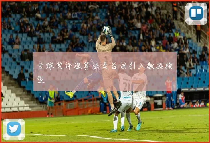 金球奖评选算法是否该引入数据模型