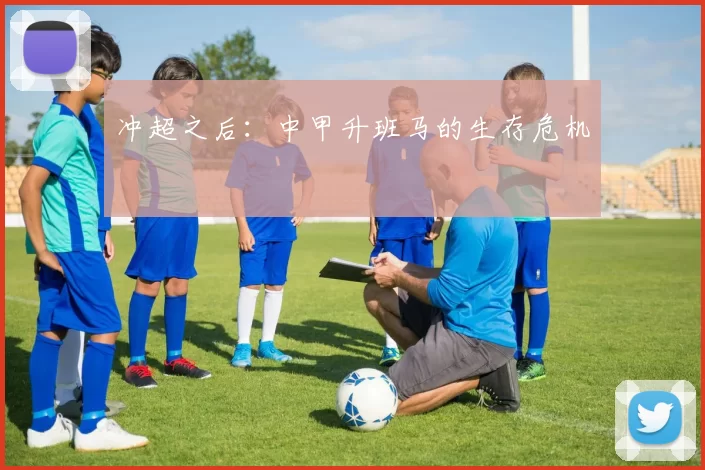 冲超之后：中甲升班马的生存危机
