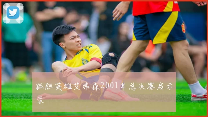 孤胆英雄艾弗森2001年总决赛启示录