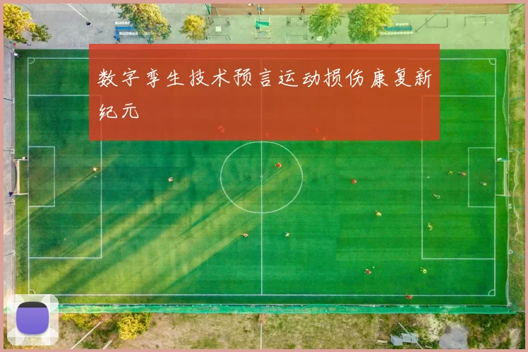 数字孪生技术预言运动损伤康复新纪元