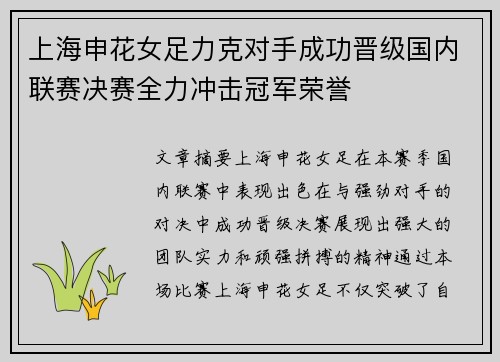 上海申花女足力克对手成功晋级国内联赛决赛全力冲击冠军荣誉