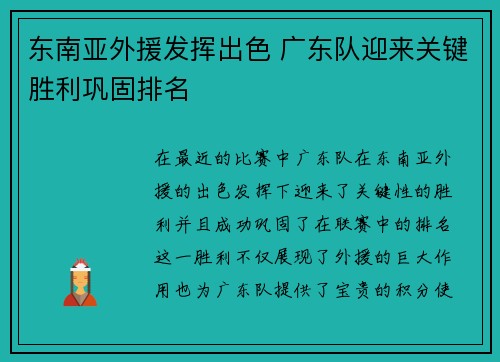 东南亚外援发挥出色 广东队迎来关键胜利巩固排名