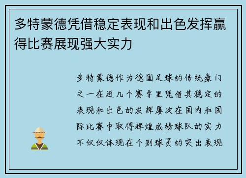 多特蒙德凭借稳定表现和出色发挥赢得比赛展现强大实力