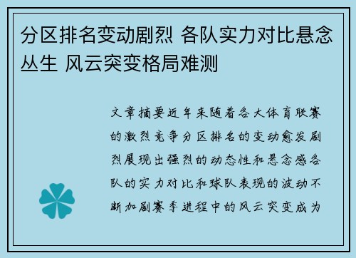 分区排名变动剧烈 各队实力对比悬念丛生 风云突变格局难测