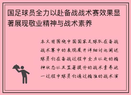 国足球员全力以赴备战战术赛效果显著展现敬业精神与战术素养