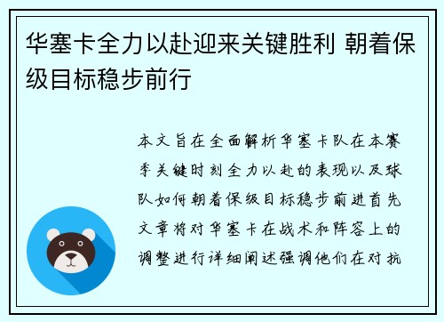 华塞卡全力以赴迎来关键胜利 朝着保级目标稳步前行