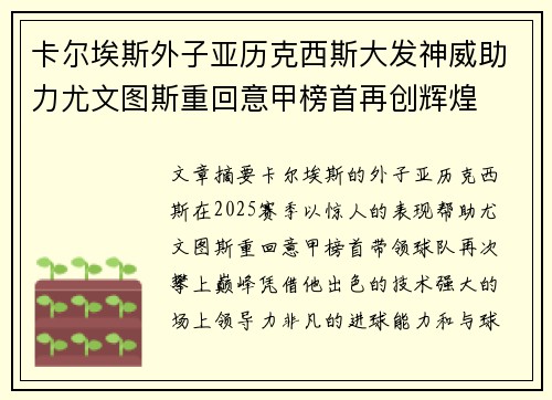 卡尔埃斯外子亚历克西斯大发神威助力尤文图斯重回意甲榜首再创辉煌