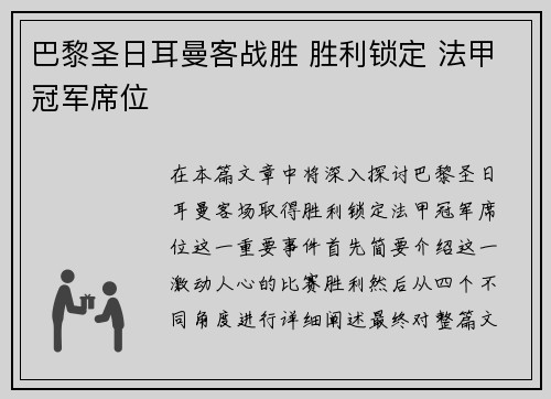 巴黎圣日耳曼客战胜 胜利锁定 法甲冠军席位