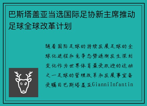 巴斯塔盖亚当选国际足协新主席推动足球全球改革计划