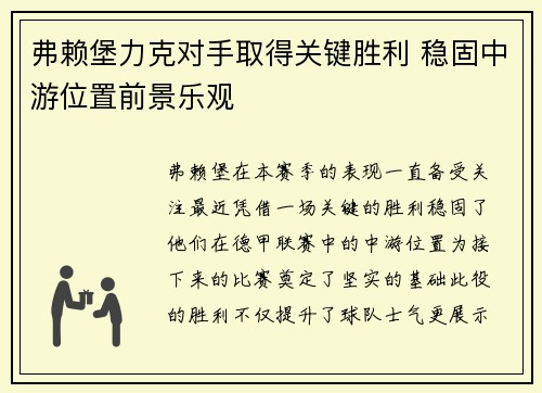 弗赖堡力克对手取得关键胜利 稳固中游位置前景乐观