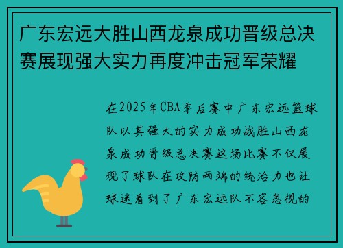 广东宏远大胜山西龙泉成功晋级总决赛展现强大实力再度冲击冠军荣耀