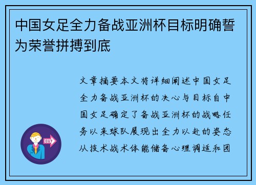 中国女足全力备战亚洲杯目标明确誓为荣誉拼搏到底