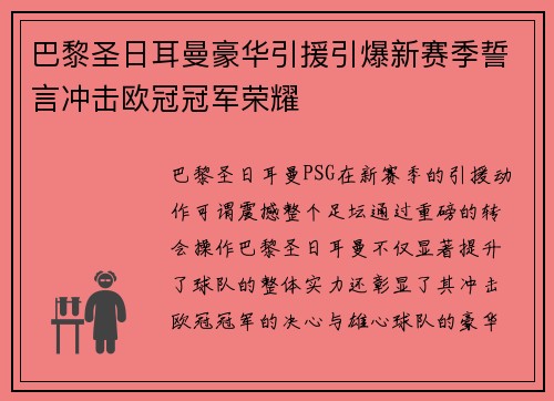 巴黎圣日耳曼豪华引援引爆新赛季誓言冲击欧冠冠军荣耀