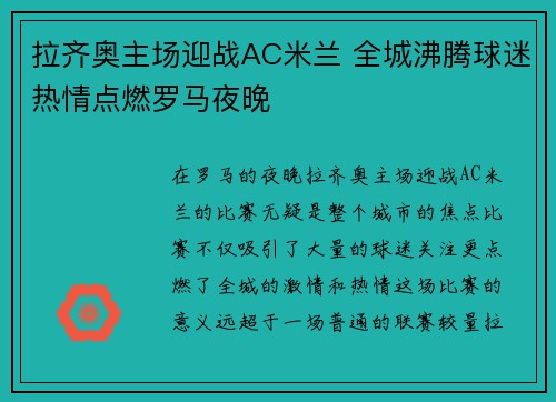 拉齐奥主场迎战AC米兰 全城沸腾球迷热情点燃罗马夜晚