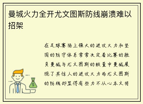 曼城火力全开尤文图斯防线崩溃难以招架