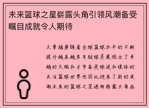 未来篮球之星崭露头角引领风潮备受瞩目成就令人期待