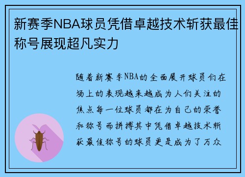 新赛季NBA球员凭借卓越技术斩获最佳称号展现超凡实力