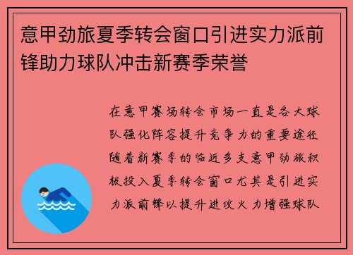 意甲劲旅夏季转会窗口引进实力派前锋助力球队冲击新赛季荣誉