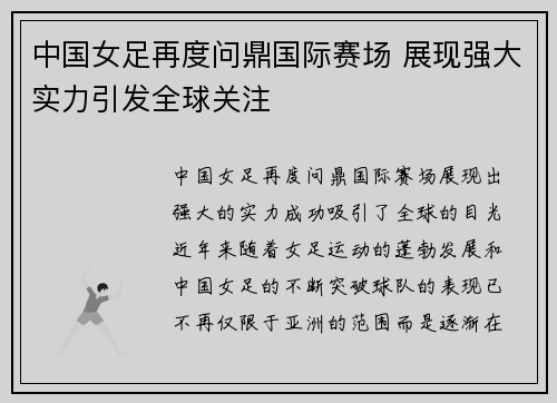 中国女足再度问鼎国际赛场 展现强大实力引发全球关注