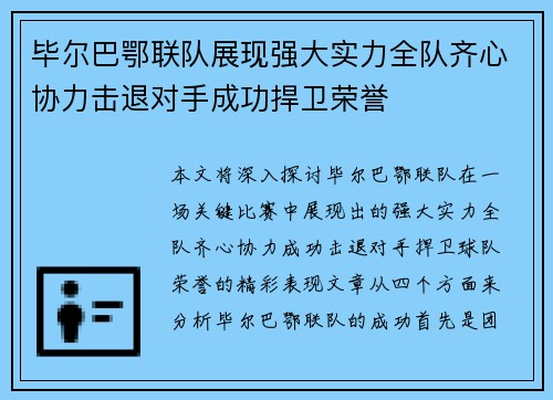 毕尔巴鄂联队展现强大实力全队齐心协力击退对手成功捍卫荣誉