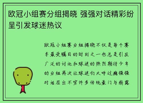 欧冠小组赛分组揭晓 强强对话精彩纷呈引发球迷热议