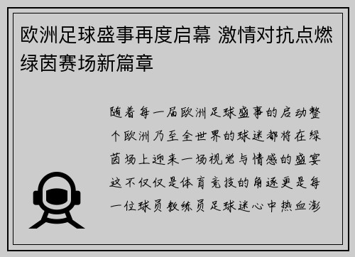 欧洲足球盛事再度启幕 激情对抗点燃绿茵赛场新篇章