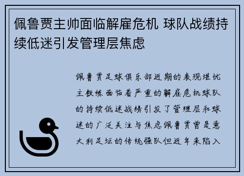 佩鲁贾主帅面临解雇危机 球队战绩持续低迷引发管理层焦虑