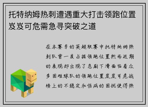 托特纳姆热刺遭遇重大打击领跑位置岌岌可危需急寻突破之道