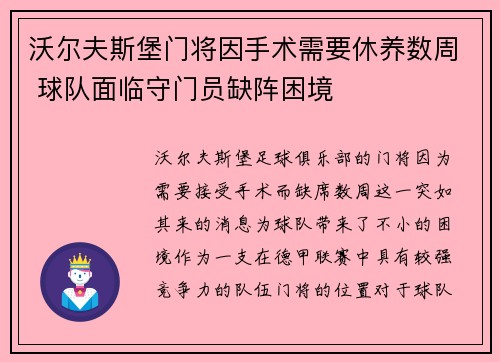 沃尔夫斯堡门将因手术需要休养数周 球队面临守门员缺阵困境