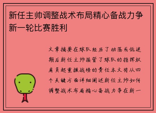 新任主帅调整战术布局精心备战力争新一轮比赛胜利