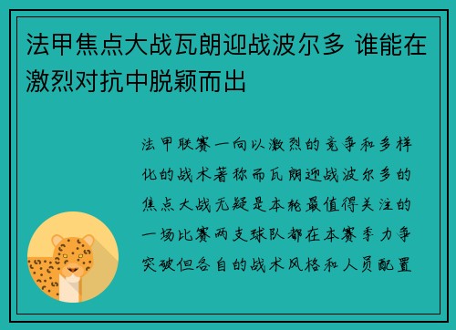 法甲焦点大战瓦朗迎战波尔多 谁能在激烈对抗中脱颖而出