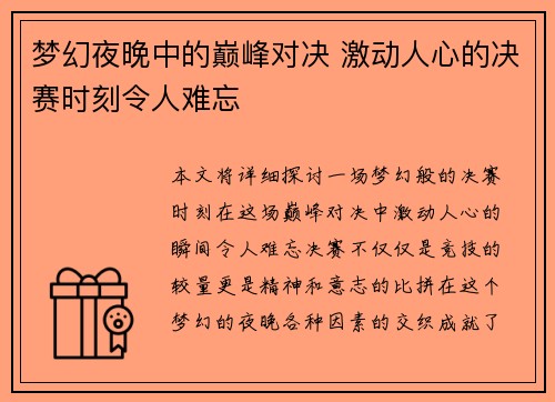 梦幻夜晚中的巅峰对决 激动人心的决赛时刻令人难忘