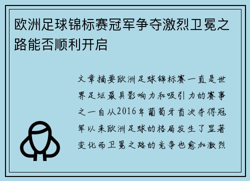 欧洲足球锦标赛冠军争夺激烈卫冕之路能否顺利开启