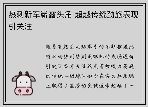 热刺新军崭露头角 超越传统劲旅表现引关注